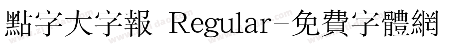 点字大字报 Regular字体转换